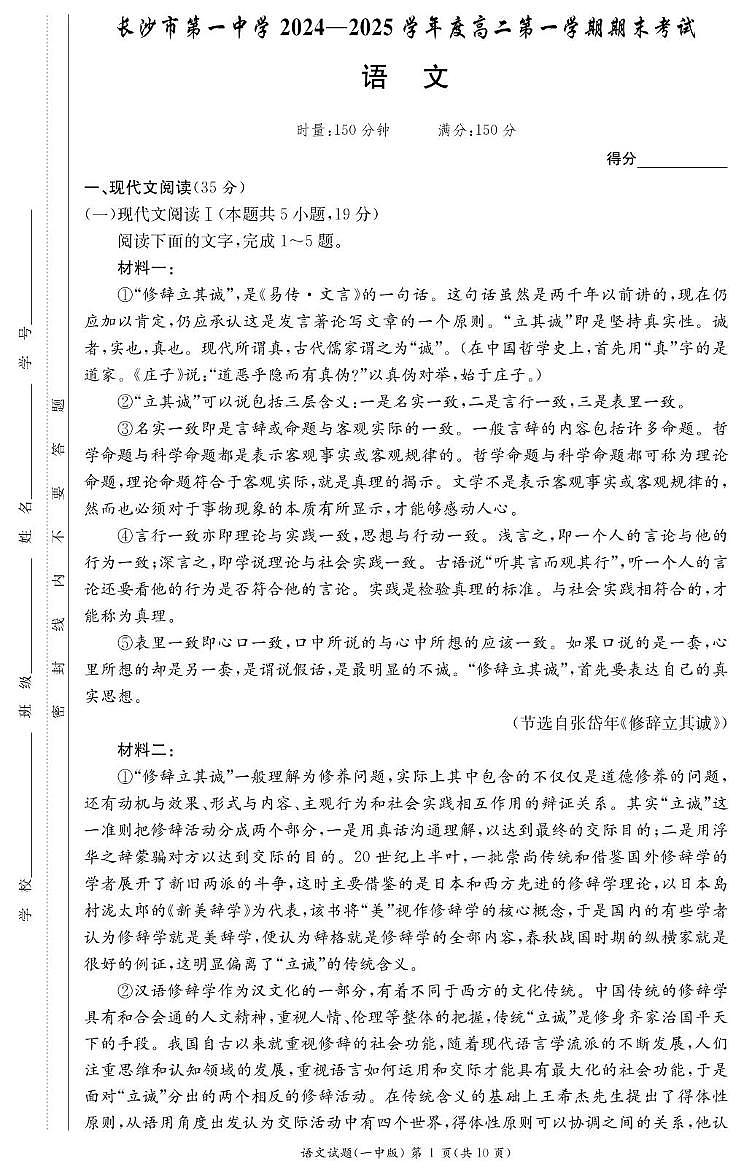 湖南省长沙市第一中学2024-2025学年高二上学期期末考试语文试卷(PDF版附解析)第1页