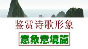 高中 语文 人教版 (新课标)  必修五 鉴赏诗歌形象的意象意境篇  课件