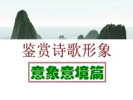 高中 语文 人教版 (新课标)  必修五 鉴赏诗歌形象的意象意境篇  课件