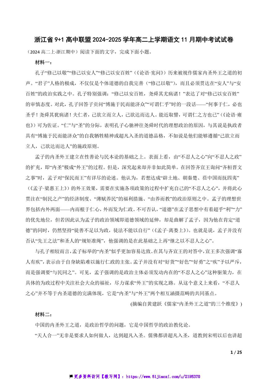 2024～2025学年浙江省9+1高中联盟高二上语文期中试卷