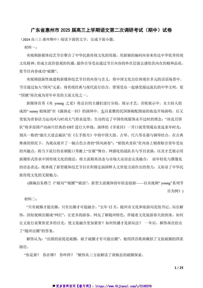 2025届广东省惠州市高三上语文(二)调研考试(期中)试卷第1页