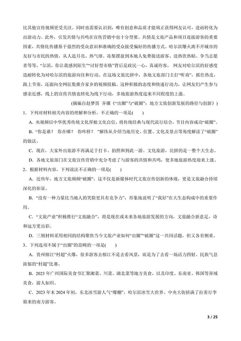 2025届广东省惠州市高三上语文(二)调研考试(期中)试卷第3页