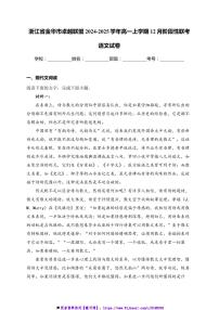 2024～2025学年浙江省金华市卓越联盟高一上12月阶段性联考(月考)语文试卷(含答案)