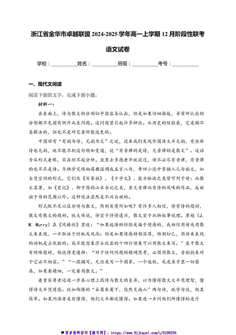 2024~2025学年浙江省金华市卓越联盟高一上12月阶段性联考(月考)语文试卷(含答案)第1页