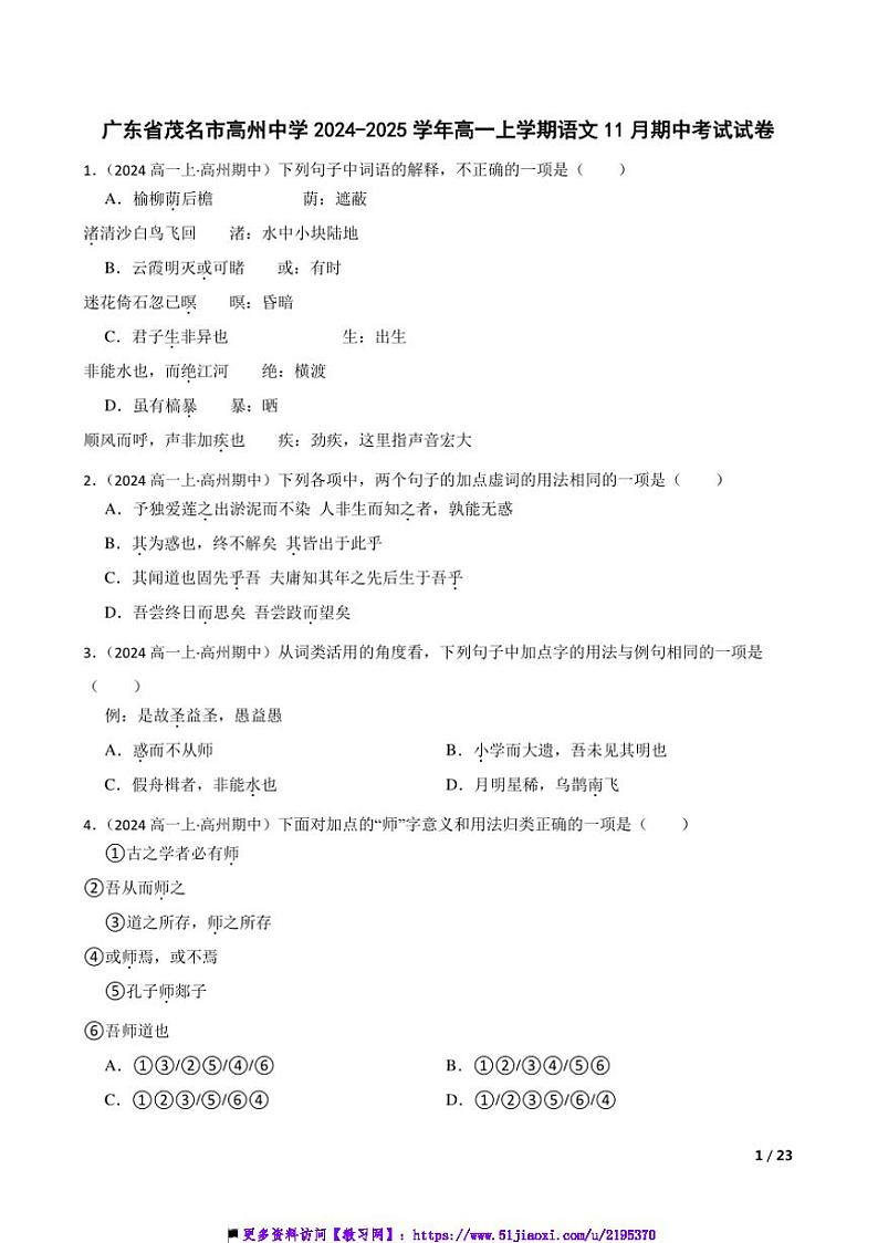 2024~2025学年广东省茂名市高州中学高一上语文期中试卷第1页