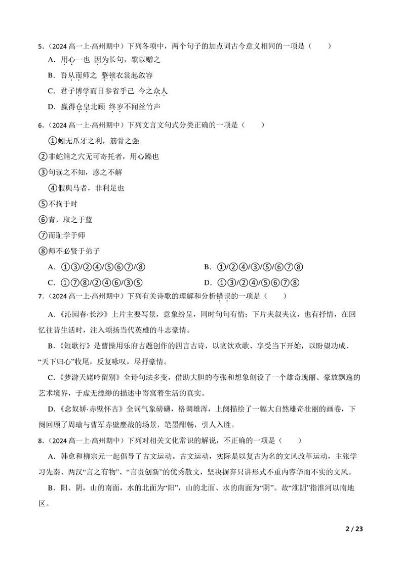 2024~2025学年广东省茂名市高州中学高一上语文期中试卷第2页