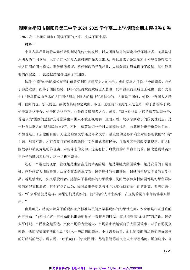 2024~2025学年湖南省衡阳市衡阳县第三中学高二上语文期末模拟卷B卷试卷第1页