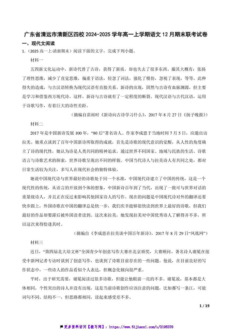 2024~2025学年广东省清远市清新区四校高一上语文12月期末联考(月考)试卷第1页