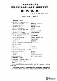 江苏省常州高级中学2024-2025学年高一上学期语文期末试卷