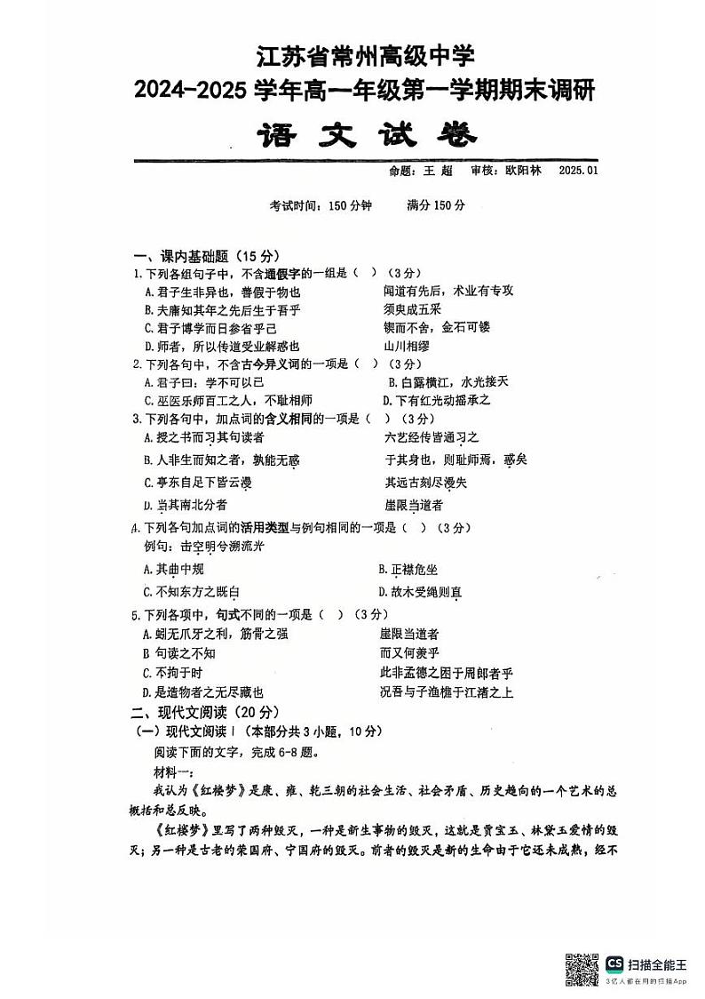 江苏省常州高级中学2024-2025学年高一上学期语文期末试卷第1页