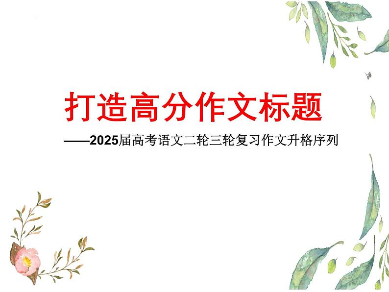 01 打造高分作文标题-备战2025年高考语文二轮 三轮作文复习课件(全国通用)第1页
