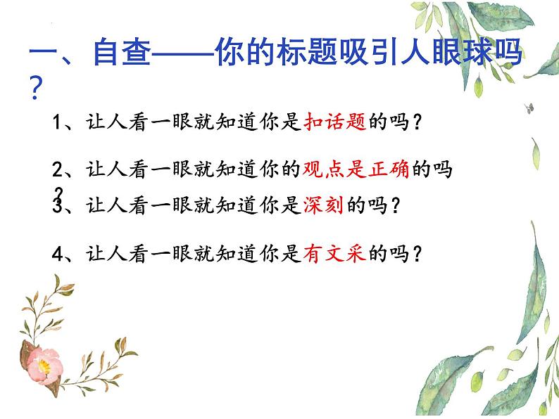 01 打造高分作文标题-备战2025年高考语文二轮 三轮作文复习课件(全国通用)第3页