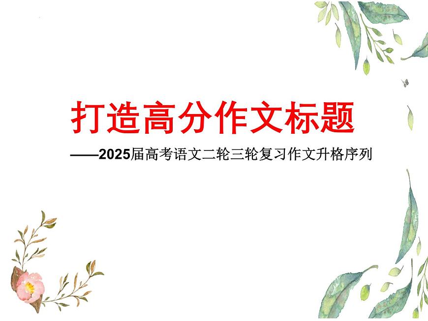 01 打造高分作文標(biāo)題-備戰(zhàn)2025年高考語文二輪 三輪作文復(fù)習(xí)課件(全國通用)第1頁