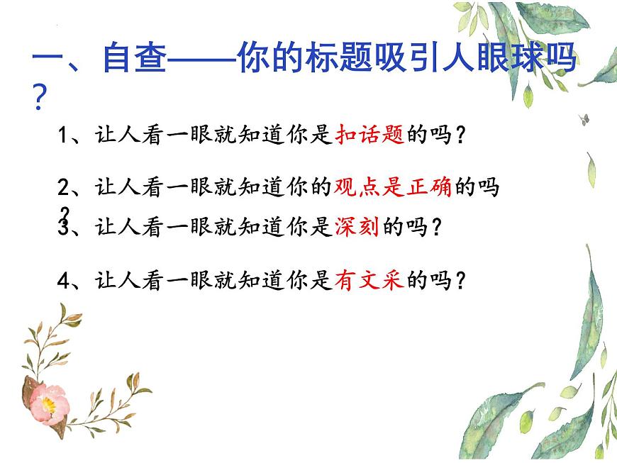 01 打造高分作文標(biāo)題-備戰(zhàn)2025年高考語文二輪 三輪作文復(fù)習(xí)課件(全國通用)第3頁