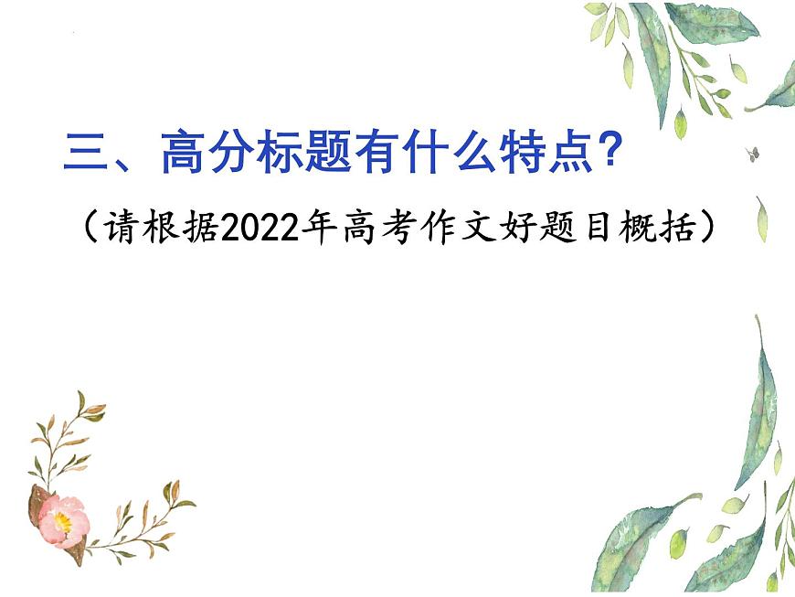 01 打造高分作文標(biāo)題-備戰(zhàn)2025年高考語文二輪 三輪作文復(fù)習(xí)課件(全國通用)第6頁