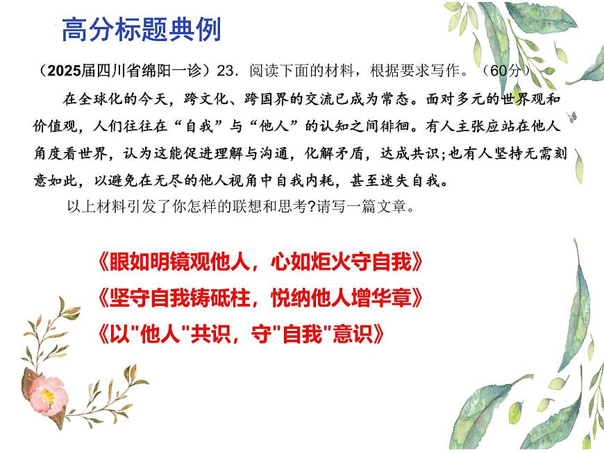 01 打造高分作文標(biāo)題-備戰(zhàn)2025年高考語文二輪 三輪作文復(fù)習(xí)課件(全國通用)第8頁