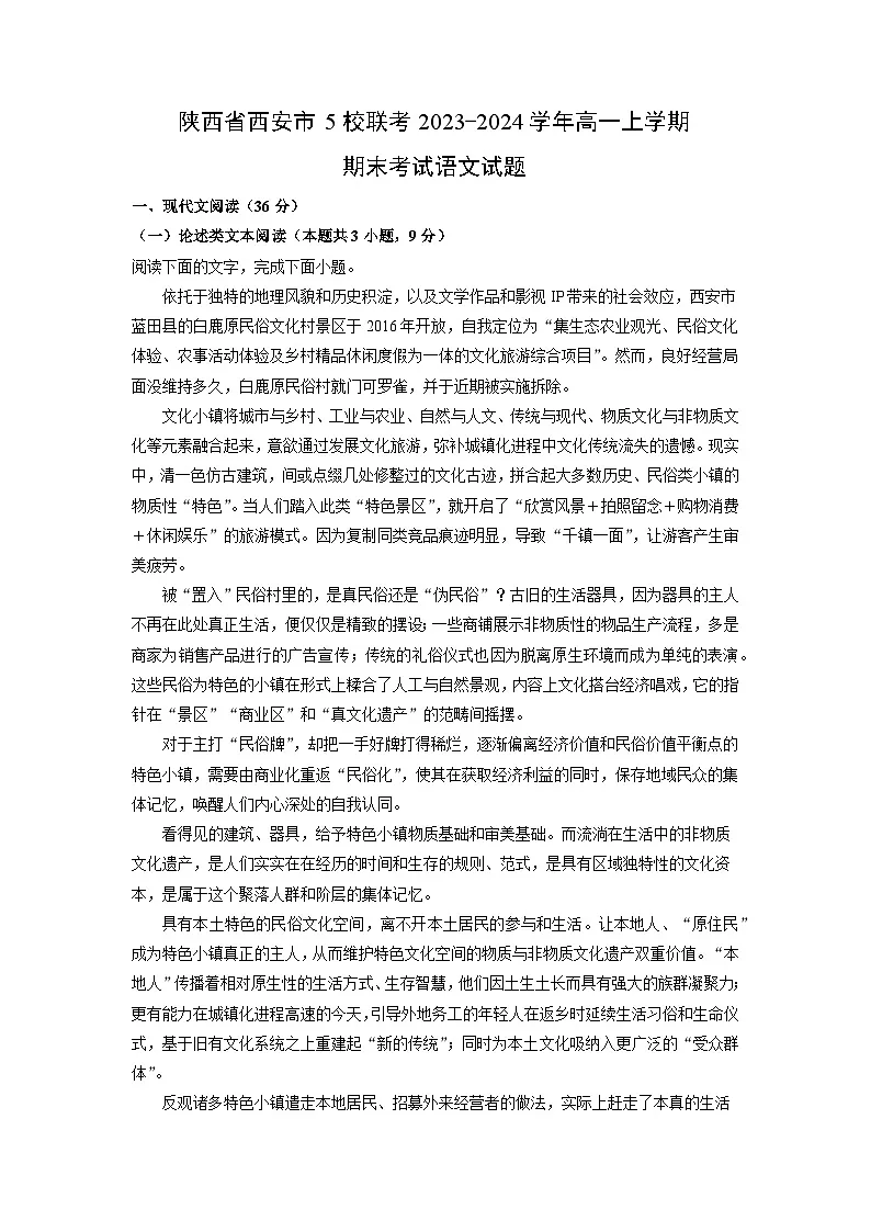 2023~2024学年陕西省西安市5校联考高一上期末考试语文试卷(解析版)第1页