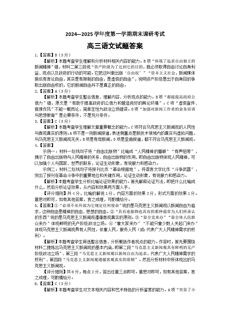 河北省保定市2024-2025学年高三上学期1月期末调研语文答案第1页