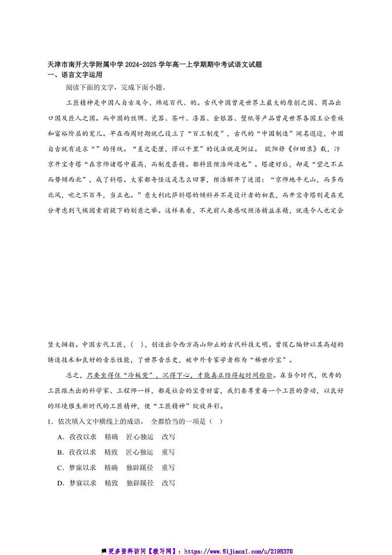 2024~2025学年天津市南开大学附属中学高一上期中语文试卷(含答案)第1页