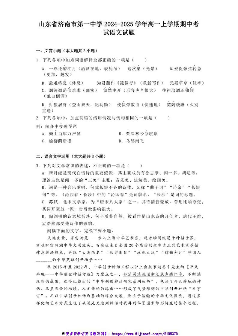 2024~2025学年山东省济南市第一中学高一上期中语文试卷(含答案)第1页