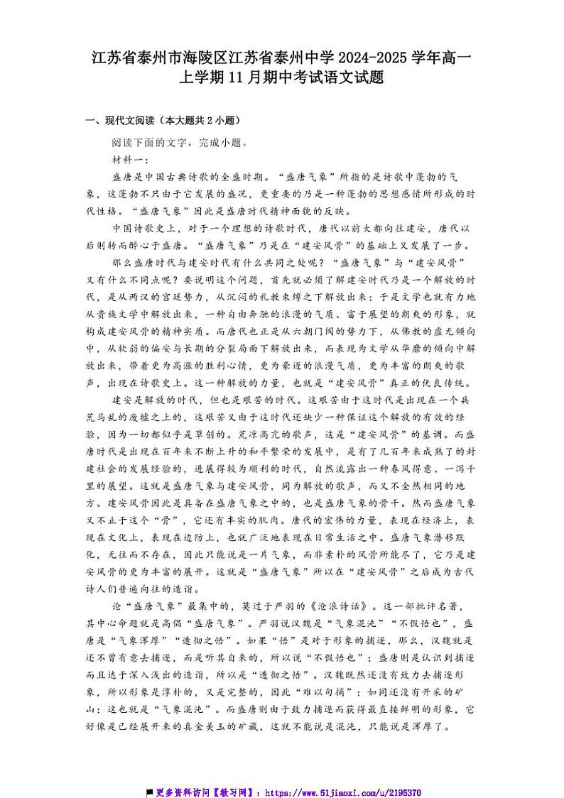 2024~2025学年江苏省泰州市海陵区江苏省泰州中学高一上期中语文试卷(含答案)第1页