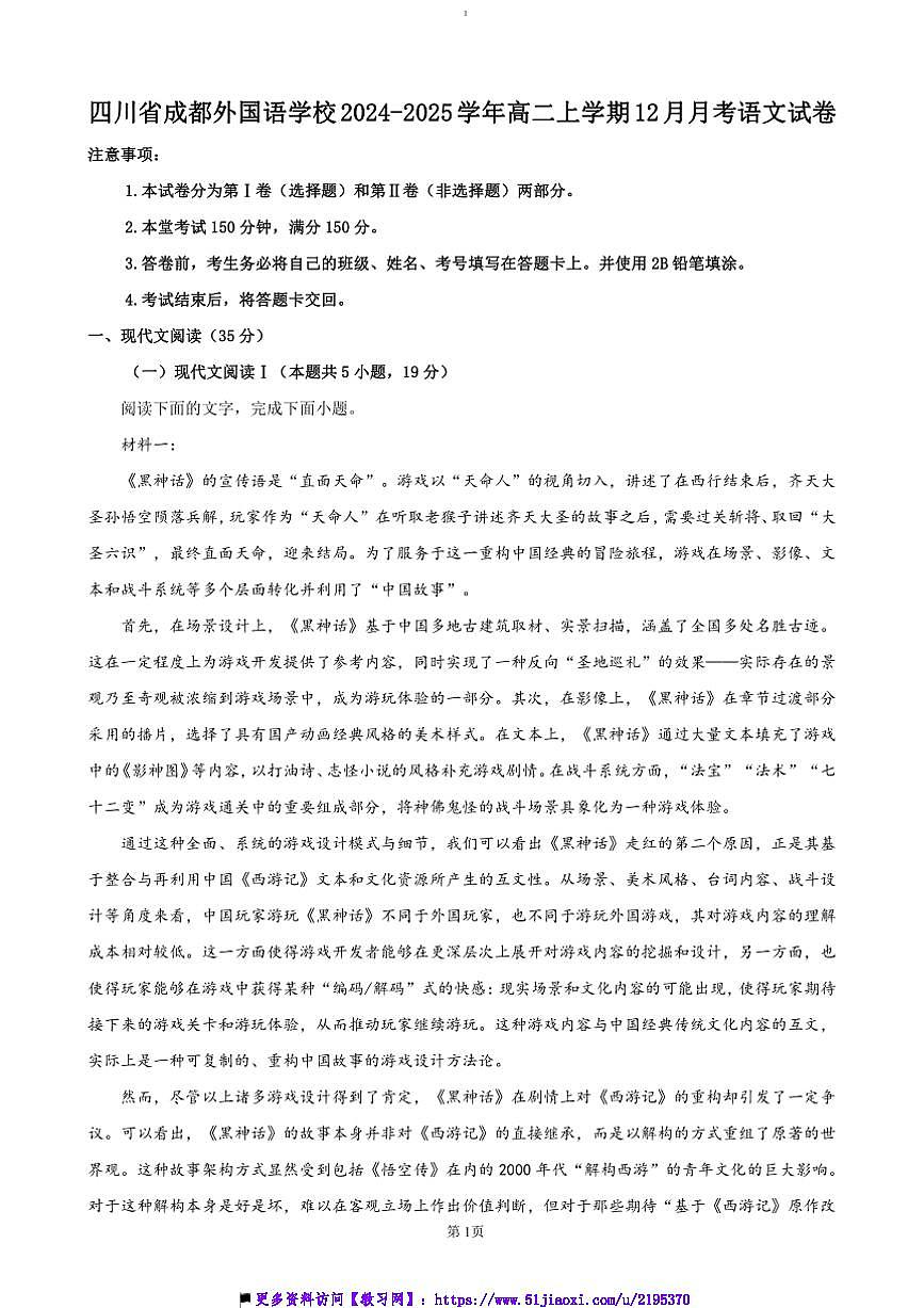 2024～2025學(xué)年四川省成都外國語學(xué)校高二上12月月考語文試卷(含答案)第1頁