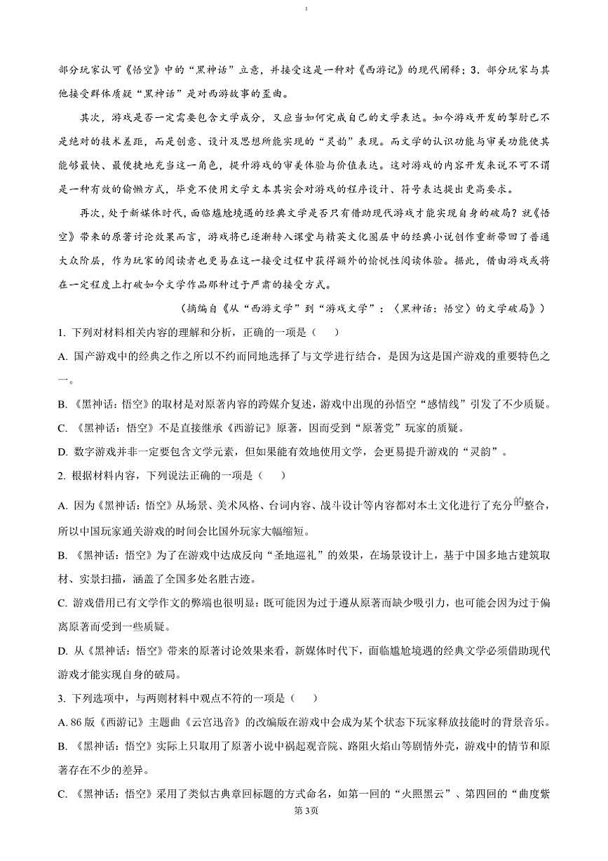 2024～2025學(xué)年四川省成都外國語學(xué)校高二上12月月考語文試卷(含答案)第3頁