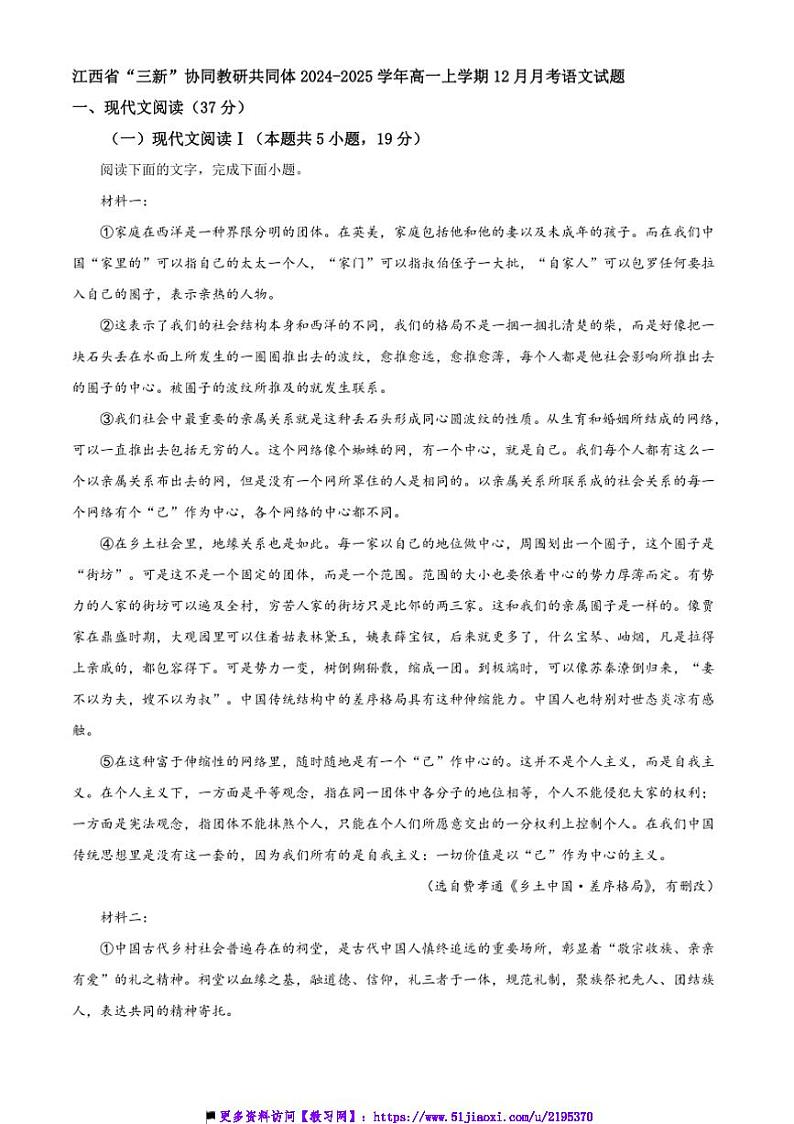 2024~2025学年江西省“三新”协同教研共同体高一上12月月考语文试卷(含答案)第1页