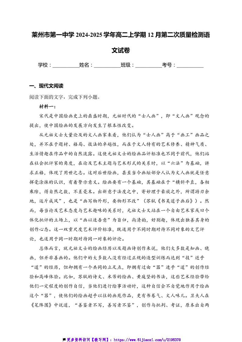 2024~2025学年山东省烟台市莱州市第一中学高二上12月(二)月考语文试卷(含答案)第1页