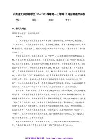 2024～2025学年山西省太原学校高一上12月月考语文试卷(含答案)