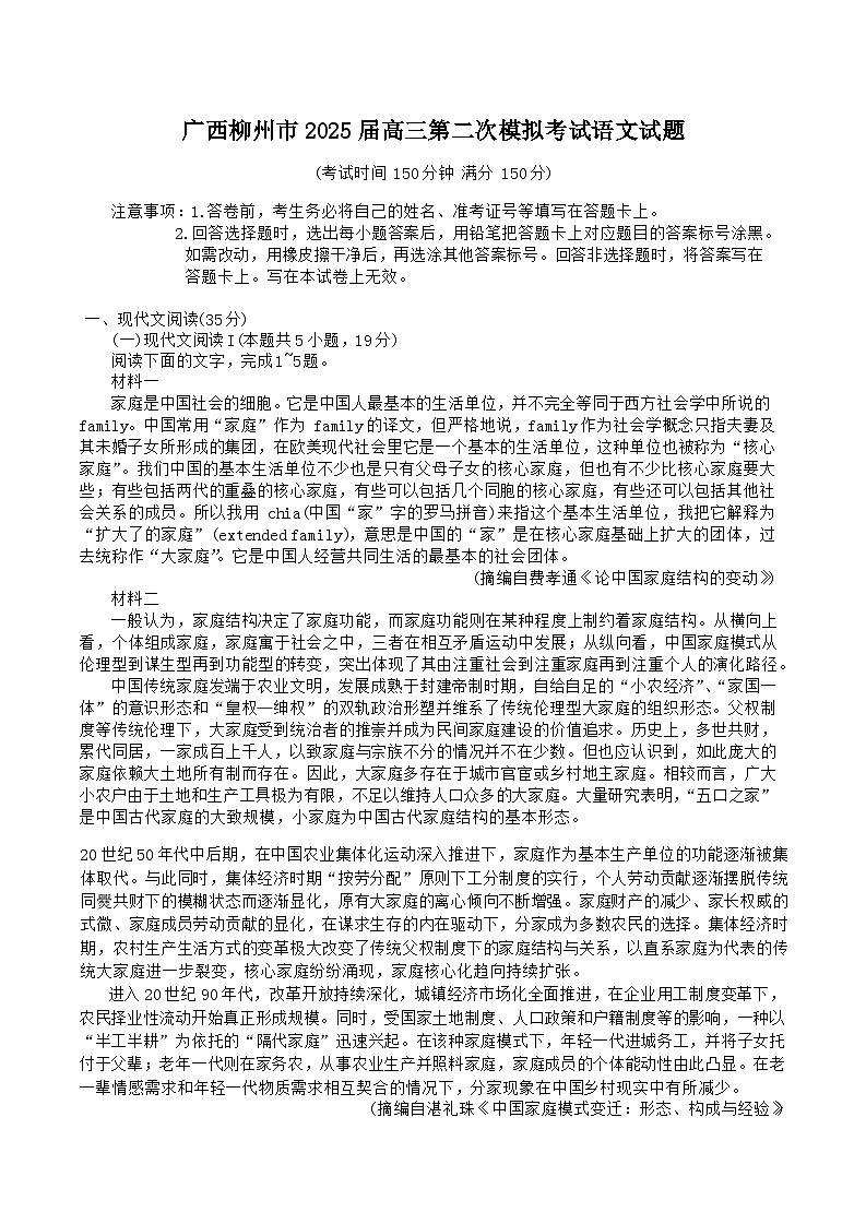 2025柳州高三上学期第二次模拟考试语文含答案第1页