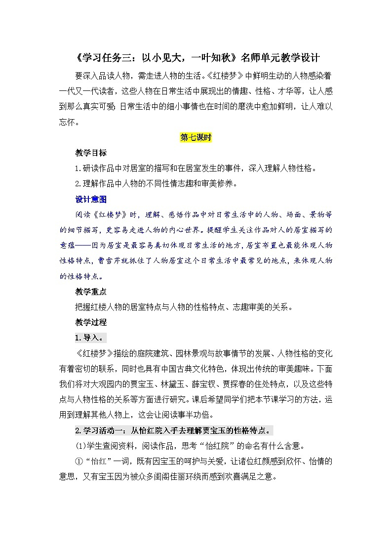 人教统编版高中语文必修 下册 第七单元整本书阅读整《红楼梦》《学习任务三:以小见大,一叶知秋》单元教学设计(1课时)第1页