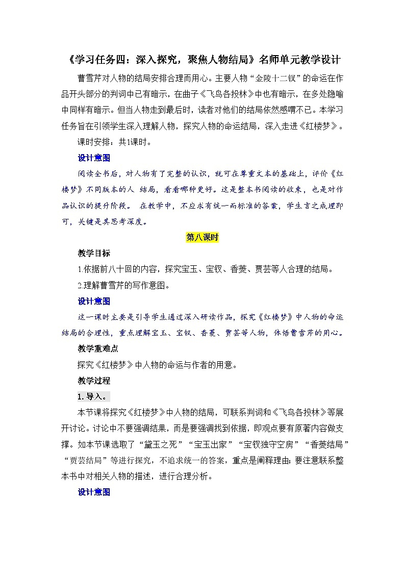 人教统编版高中语文必修 下册 第七单元整本书阅读《红楼梦》《学习任务四:深入探究,聚焦人物结局》单元教学设计(1课时)第1页