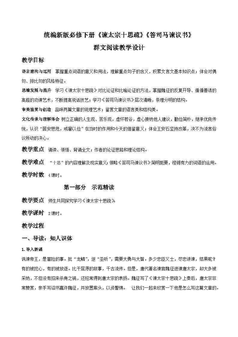 《〈谏太宗十思疏〉〈答司马谏议书〉群文阅读》教学设计第1页