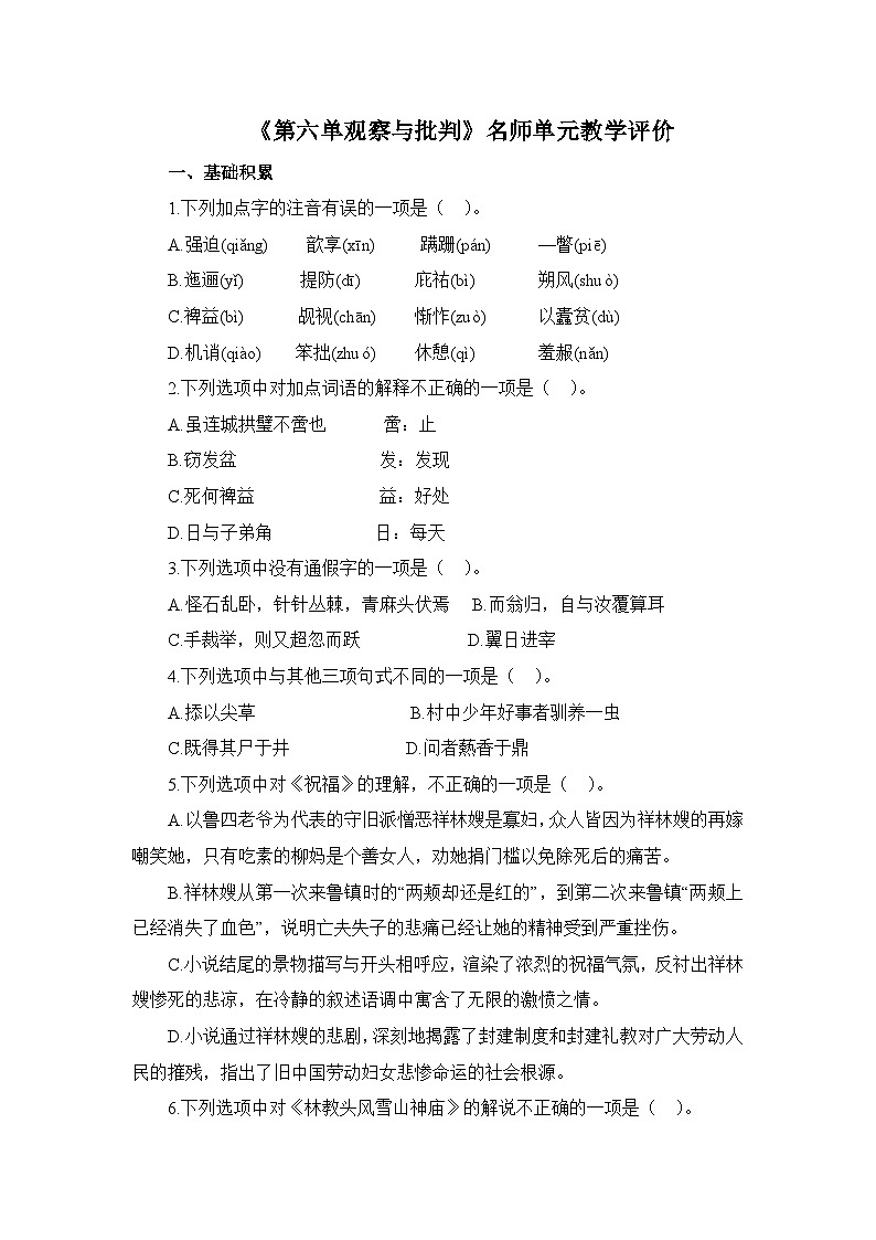 人教统编版高中语文必修 下册 《第六单元观察与批判》名师单元教学评价 试卷第1页