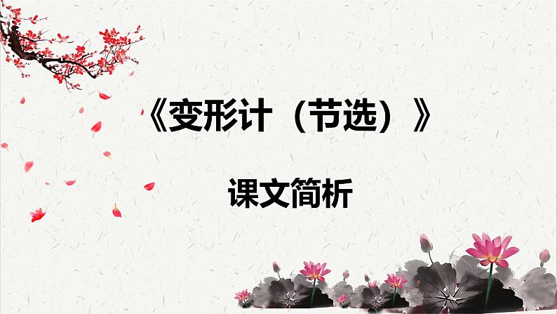 人教统编版高中语文必修 下册 6-14.2*《变形记(节选)》课文简析 课件第1页