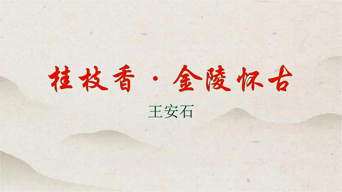 人教统编版高中语文必修 下册 古诗词诵读《桂枝香 金陵怀古》优质课件第1页