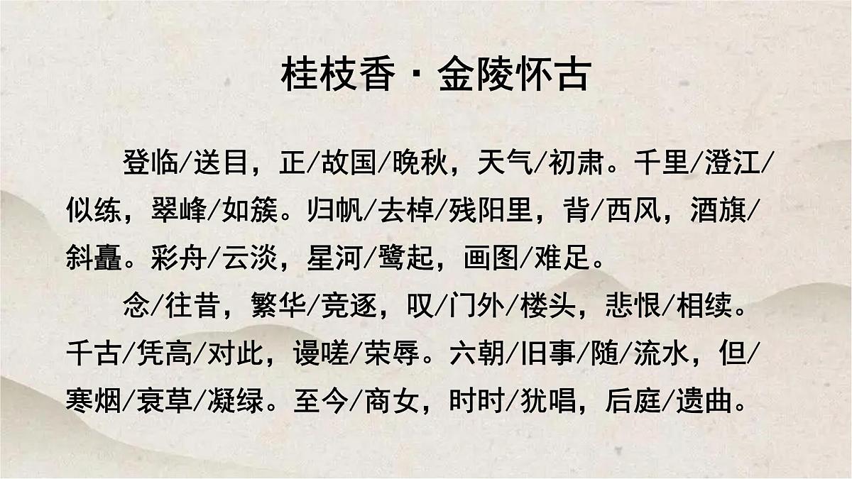 人教统编版高中语文必修 下册 古诗词诵读《桂枝香 金陵怀古》优质课件第4页