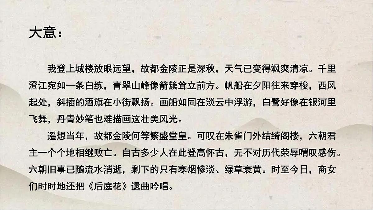 人教统编版高中语文必修 下册 古诗词诵读《桂枝香 金陵怀古》优质课件第5页