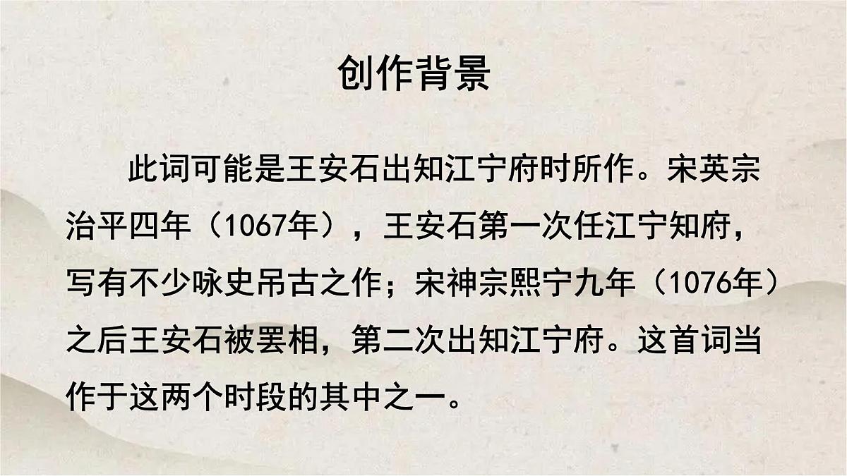 人教统编版高中语文必修 下册 古诗词诵读《桂枝香 金陵怀古》优质课件第6页