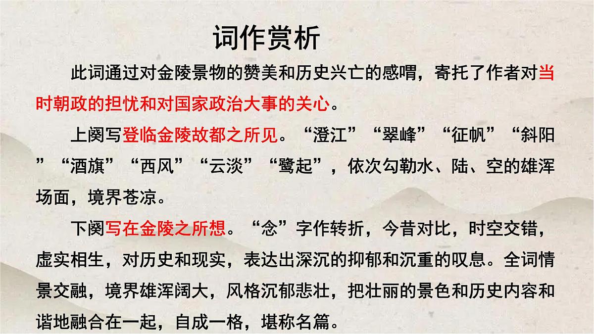 人教统编版高中语文必修 下册 古诗词诵读《桂枝香 金陵怀古》优质课件第7页