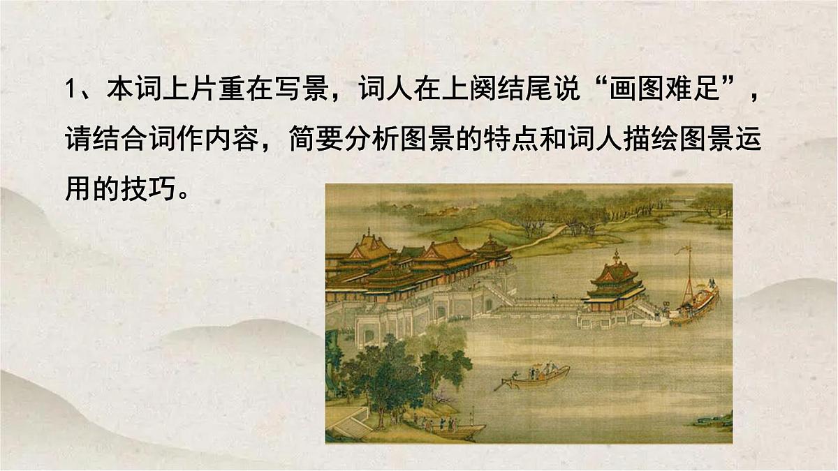 人教统编版高中语文必修 下册 古诗词诵读《桂枝香 金陵怀古》优质课件第8页