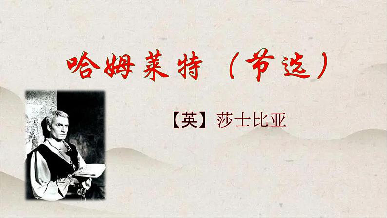 人教统编版高中语文必修 下册 2-6*《哈姆莱特(节选)》优质课件第1页