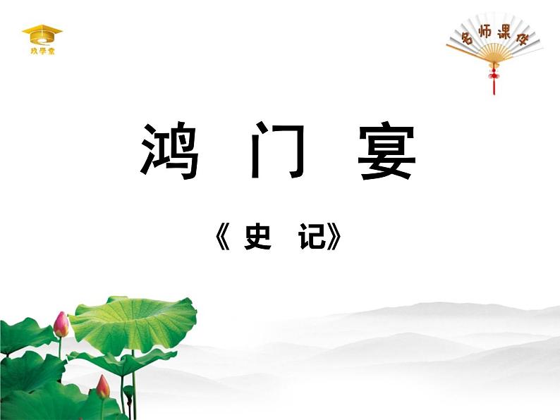 人教统编版高中语文必修 下册 1-3*《鸿门宴》名师课件(第1课时)第1页