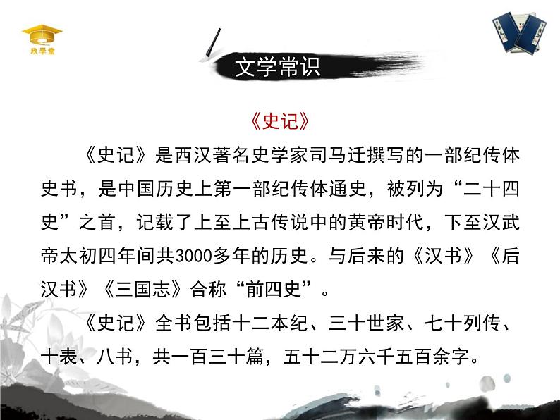人教统编版高中语文必修 下册 1-3*《鸿门宴》名师课件(第1课时)第5页