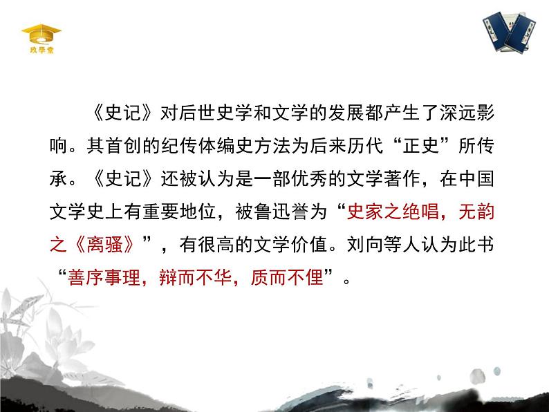 人教统编版高中语文必修 下册 1-3*《鸿门宴》名师课件(第1课时)第6页