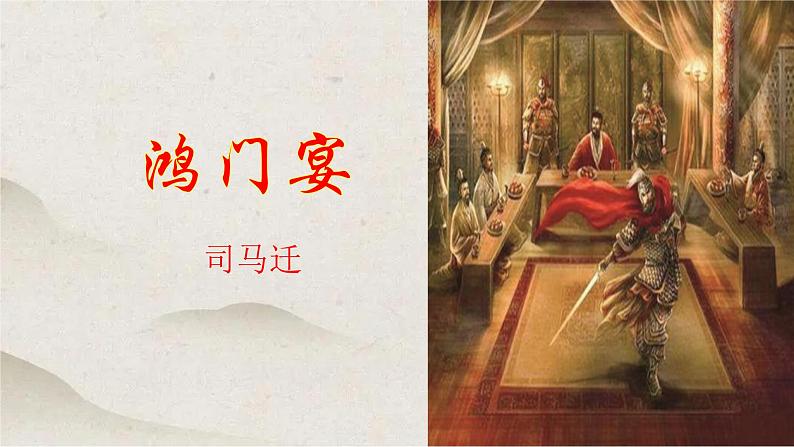 人教统编版高中语文必修 下册 1-3*《鸿门宴》优质课件第1页