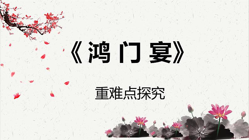 人教统编版高中语文必修 下册 1-3*《鸿门宴》重难点探究 课件第1页