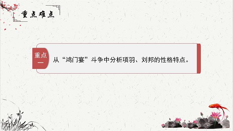 人教统编版高中语文必修 下册 1-3*《鸿门宴》重难点探究 课件第6页