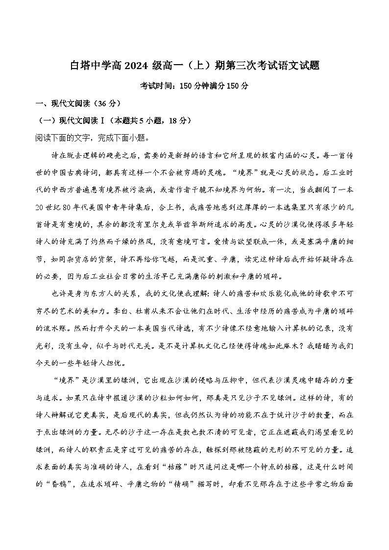 四川省南充市白塔中学2024-2025学年高一上学期第三次月考(12月)语文试卷第1页